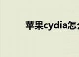  苹果cydia怎么添加pp助手地址源