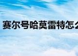 赛尔号哈莫雷特怎么打（哈莫雷特打法介绍）
