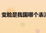 变脸是我国哪个表演戏剧的绝活（变脸介绍）