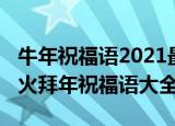牛年祝福语2021最火发朋友圈（2021牛年最火拜年祝福语大全）
