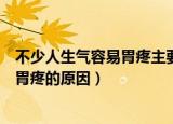 不少人生气容易胃疼主要是因为大脑和胃（不少人生气容易胃疼的原因）