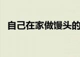 自己在家做馒头的方法（馒头的做法步骤）