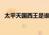 太平天国西王是谁（太平天国西王的简介）