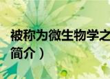 被称为微生物学之父的是谁（微生物学之父的简介）