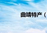 曲靖特产（曲靖特产的介绍）