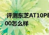  评测东芝AT10PE如何以及联想七寸平板S5000怎么样