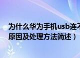 为什么华为手机usb连不上电脑（华为手机usb连不上电脑原因及处理方法简述）