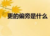 更的偏旁是什么（更的偏旁具体是什么）