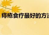 痔疮食疗最好的方法（痔疮食疗怎么做最好）