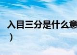 入目三分是什么意思（入目三分的意思是什么）