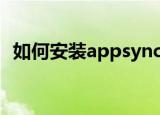 如何安装appsync（安装appsync的方法）