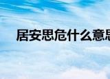 居安思危什么意思（居安思危出自哪里）