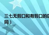 三七无剪口和有剪口的区别（三七无剪口和有剪口有哪些不同）
