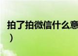 拍了拍微信什么意思（微信拍了拍是什么回事）