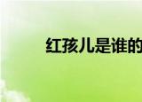红孩儿是谁的儿子（红孩儿介绍）