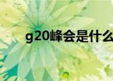 g20峰会是什么（g20峰会简单介绍）