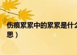 伤痕累累中的累累是什么意思（词语伤痕累累中的累累的意思）