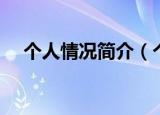 个人情况简介（个人情况简介范文两篇）