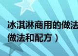 冰淇淋商用的做法和配方（教你冰淇淋商用的做法和配方）