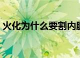 火化为什么要割内脏（火化要割内脏的原因）