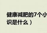 健康减肥的7个小常识推荐（健康减肥7大常识是什么）
