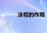 泳帽的作用（泳帽的具体作用）