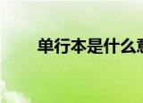 单行本是什么意思（单行本的含义）
