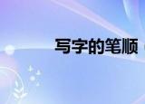 写字的笔顺（写字的笔画顺序）