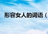 形容女人的词语（形容女人的词语有什么）