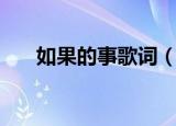 如果的事歌词（如果的事歌词是什么）