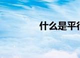 什么是平行线（基本特征）