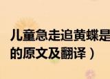 儿童急走追黄蝶是什么意思（儿童急走追黄蝶的原文及翻译）