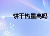 饼干热量高吗（饼干的热量是多少）