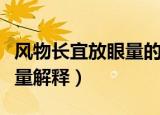 风物长宜放眼量的意思是什么（风物长宜放眼量解释）