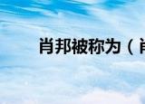 肖邦被称为（肖邦被称为钢琴诗人）