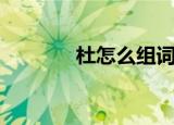 杜怎么组词语（杜组词精选）