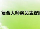 复合大师演员表缇娜（复合大师演员表介绍）