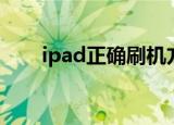 ipad正确刷机方法（ipad怎么刷机）