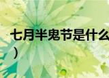 七月半鬼节是什么意思（七月半鬼节具体意思）