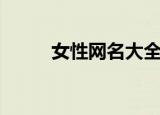 女性网名大全（小女孩个性网名）