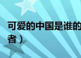 可爱的中国是谁的遗作（书籍可爱的中国的作者）