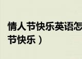 情人节快乐英语怎么说（如何用英语表达情人节快乐）