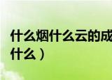 什么烟什么云的成语（什么烟什么云的成语是什么）