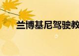 兰博基尼驾驶教程（专业的指导来了）