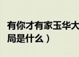 有你才有家玉华大结局（有你才有家玉华的结局是什么）