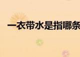 一衣带水是指哪条河（一衣带水是指什么）