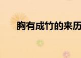 胸有成竹的来历（典故是怎么样的呢）