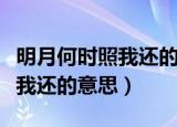 明月何时照我还的还是什么意思（明月何时照我还的意思）
