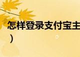 怎样登录支付宝主页（登录支付宝主页的方法）