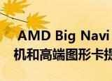  AMD Big Navi RDNA2架构为下一代游戏机和高端图形卡提供动力